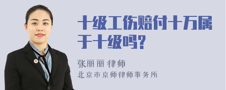 十级工伤赔付十万属于十级吗?