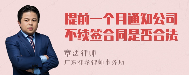 提前一个月通知公司不续签合同是否合法