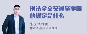 刑法全文交通肇事罪的规定是什么