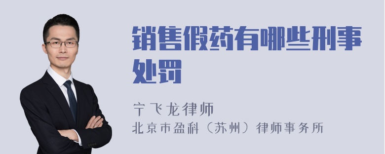 销售假药有哪些刑事处罚