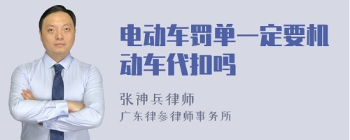 电动车罚单一定要机动车代扣吗