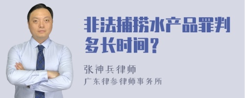 非法捕捞水产品罪判多长时间？