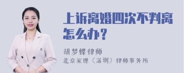 上诉离婚四次不判离怎么办？