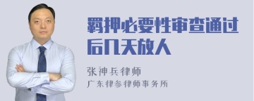 羁押必要性审查通过后几天放人