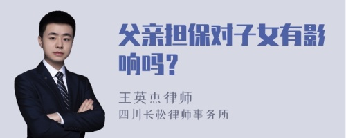 父亲担保对子女有影响吗？