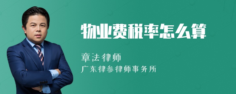 物业费税率怎么算