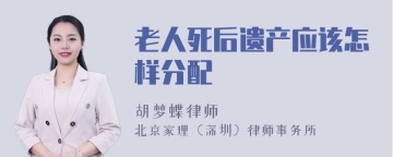 老人死后遗产应该怎样分配