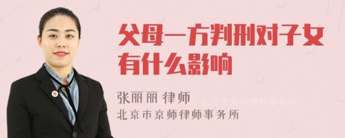 父母一方判刑对子女有什么影响