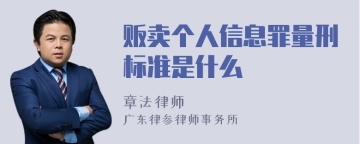 贩卖个人信息罪量刑标准是什么