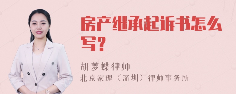 房产继承起诉书怎么写？