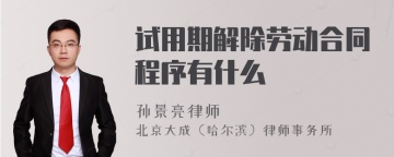 试用期解除劳动合同程序有什么