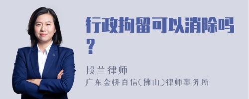 行政拘留可以消除吗？