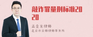 敲诈罪量刑标准2020