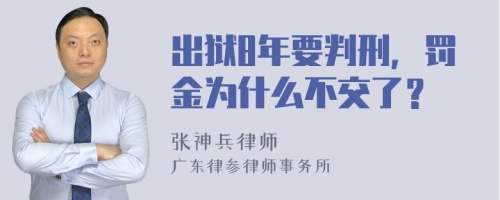 出狱8年要判刑，罚金为什么不交了？