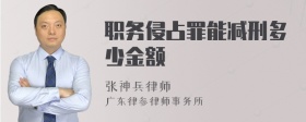 职务侵占罪能减刑多少金额