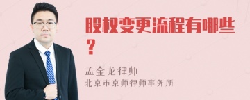 股权变更流程有哪些？