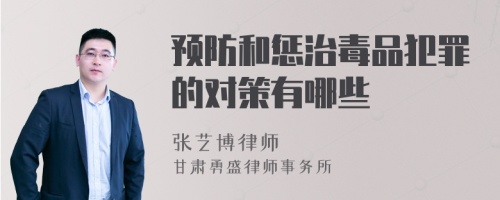 预防和惩治毒品犯罪的对策有哪些