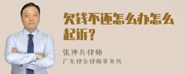 欠钱不还怎么办怎么起诉？