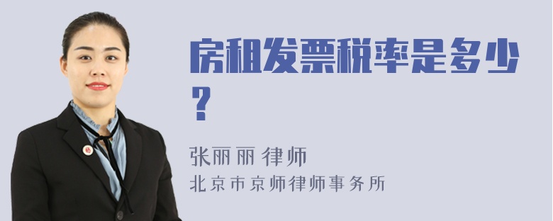 房租发票税率是多少？