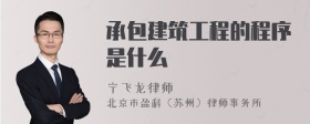 承包建筑工程的程序是什么