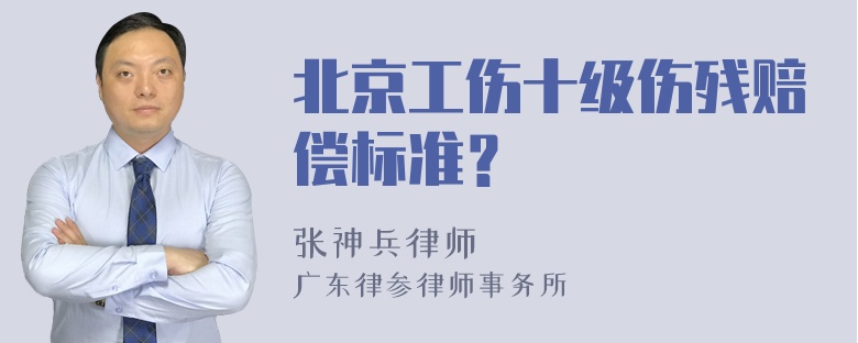 北京工伤十级伤残赔偿标准？