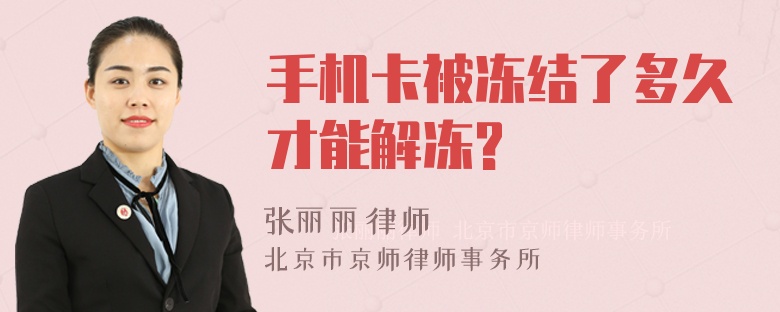 手机卡被冻结了多久才能解冻?