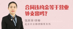 合同违约金等于营业外支出吗？