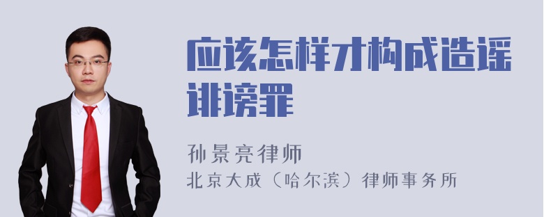 应该怎样才构成造谣诽谤罪