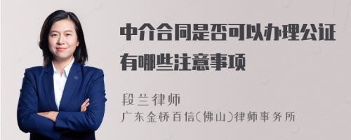 中介合同是否可以办理公证有哪些注意事项