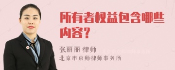 所有者权益包含哪些内容？