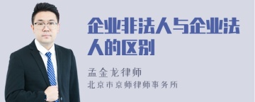 企业非法人与企业法人的区别