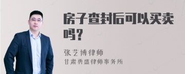 房子查封后可以买卖吗？