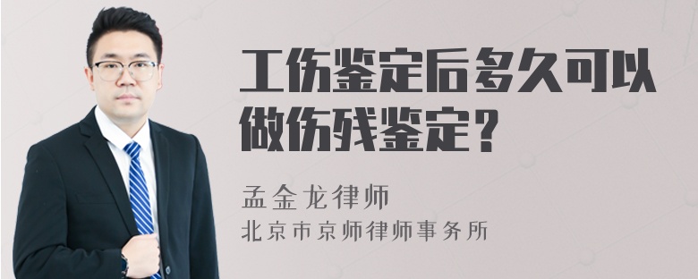 工伤鉴定后多久可以做伤残鉴定？