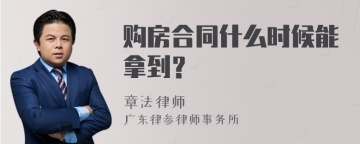 购房合同什么时候能拿到？