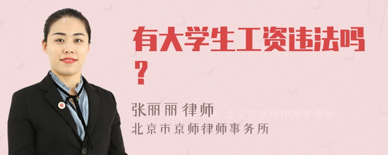 有大学生工资违法吗？