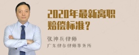 2020年最新离职赔偿标准？