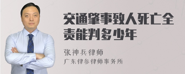 交通肇事致人死亡全责能判多少年