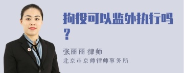 拘役可以监外执行吗？