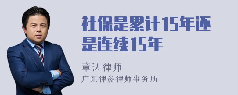 社保是累计15年还是连续15年