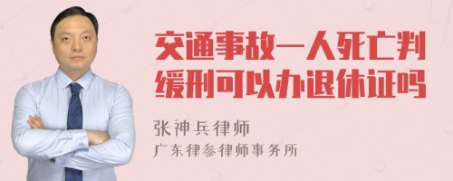 交通事故一人死亡判缓刑可以办退休证吗