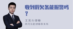 收到假欠条能报警吗？