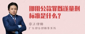 挪用公款罪既遂量刑标准是什么？