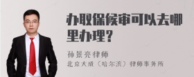 办取保候审可以去哪里办理？