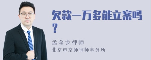 欠款一万多能立案吗？