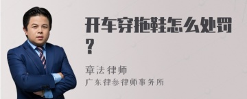 开车穿拖鞋怎么处罚？