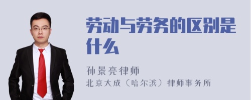 劳动与劳务的区别是什么