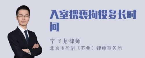 入室猥亵拘役多长时间