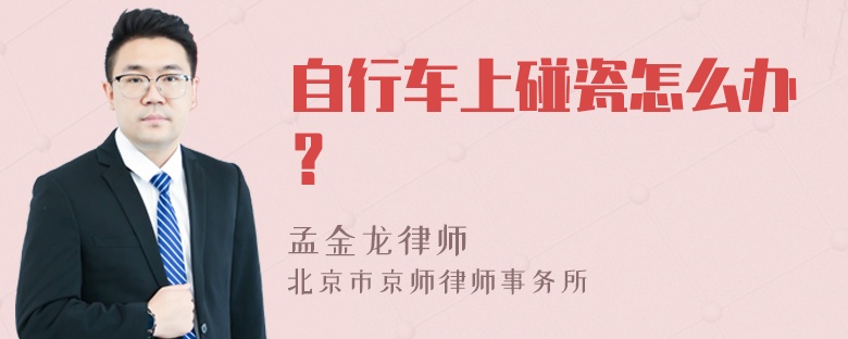 自行车上碰瓷怎么办？