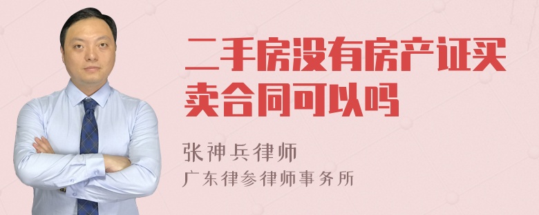 二手房没有房产证买卖合同可以吗