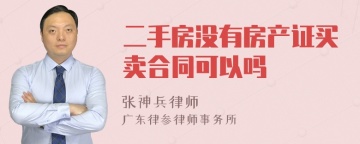 二手房没有房产证买卖合同可以吗